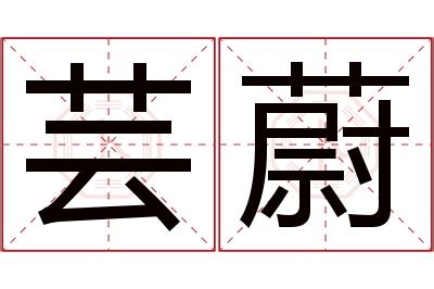 蔚名字意思